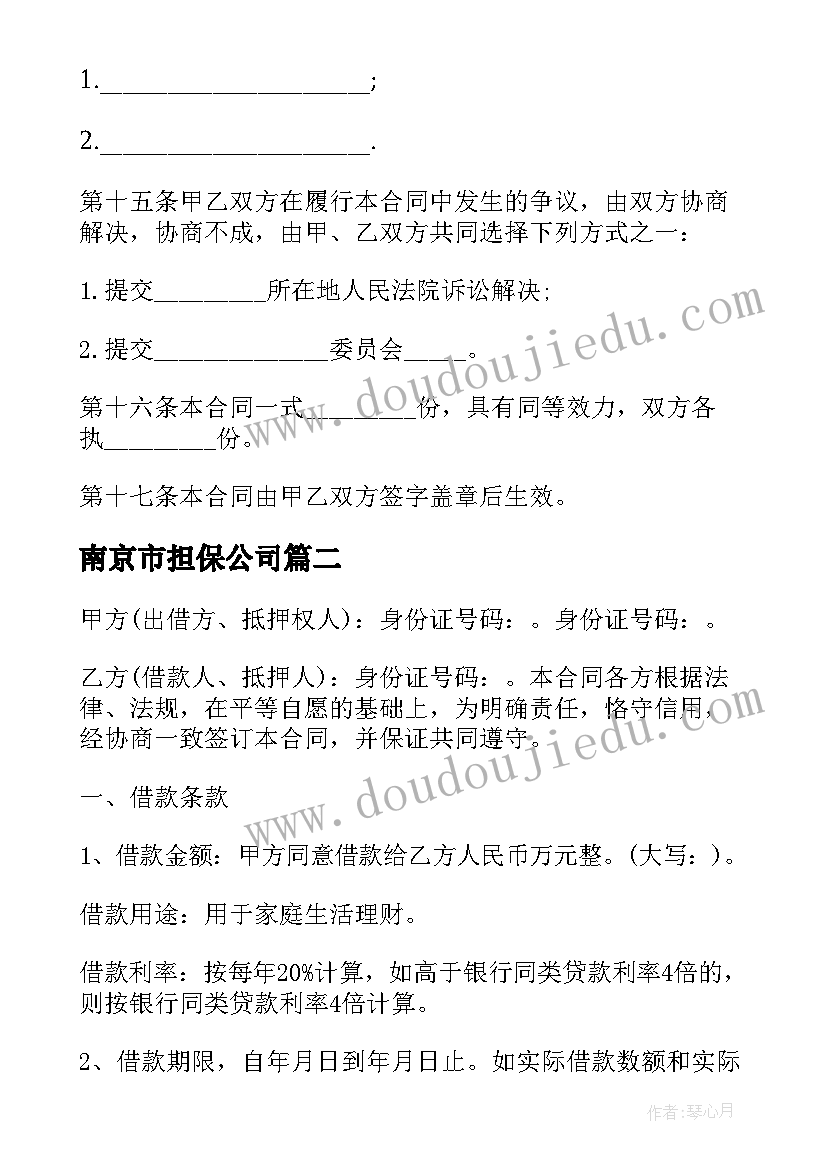 最新南京市担保公司 个人借款担保合同(汇总9篇)