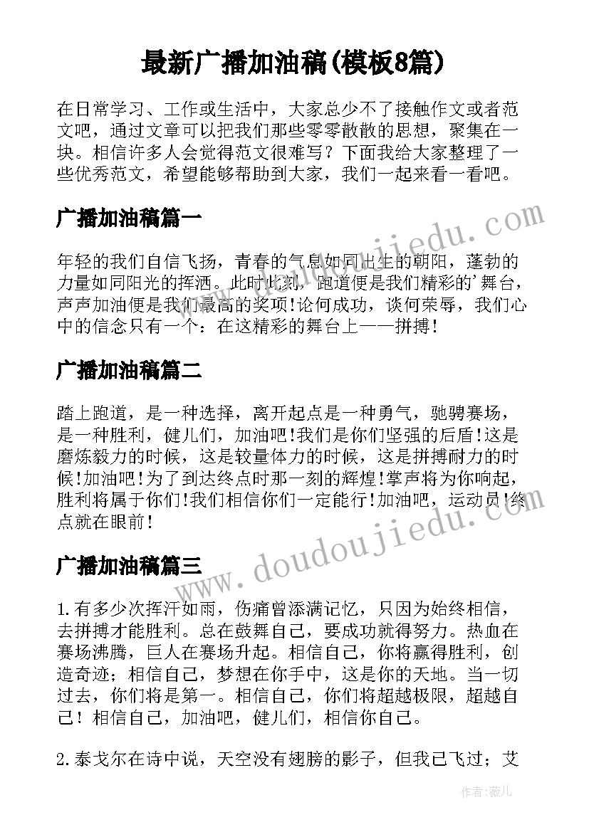 最新广播加油稿(模板8篇)