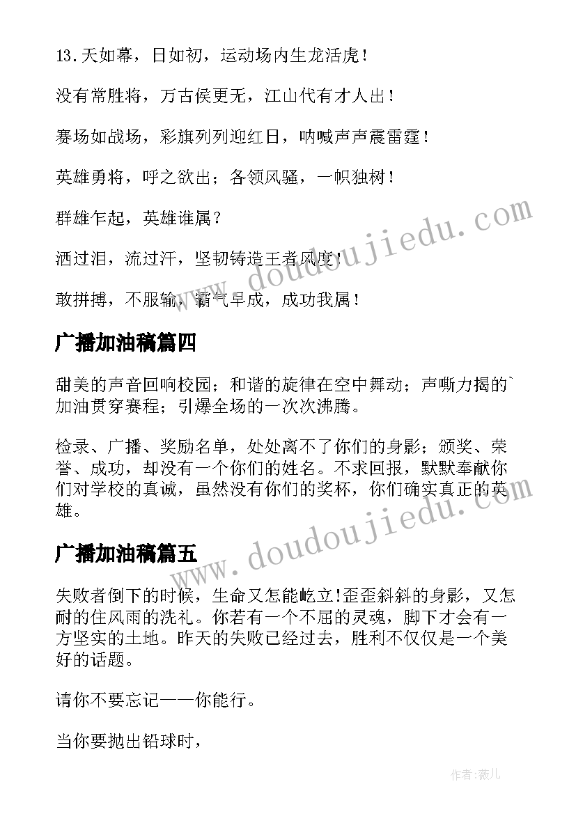 最新广播加油稿(模板8篇)