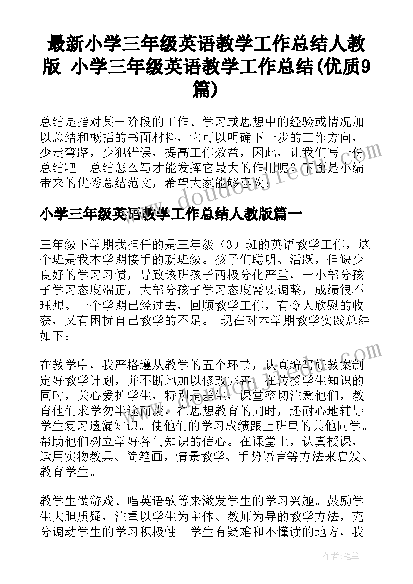 最新小学三年级英语教学工作总结人教版 小学三年级英语教学工作总结(优质9篇)