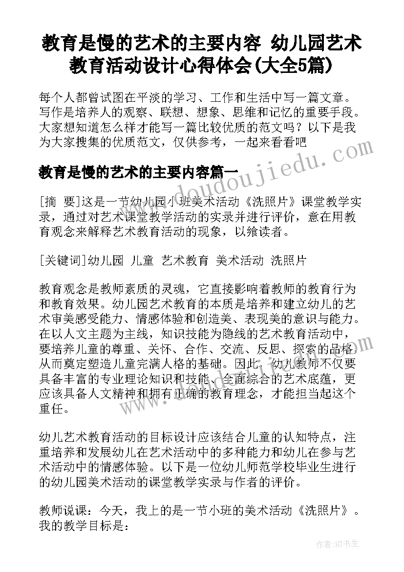 教育是慢的艺术的主要内容 幼儿园艺术教育活动设计心得体会(大全5篇)