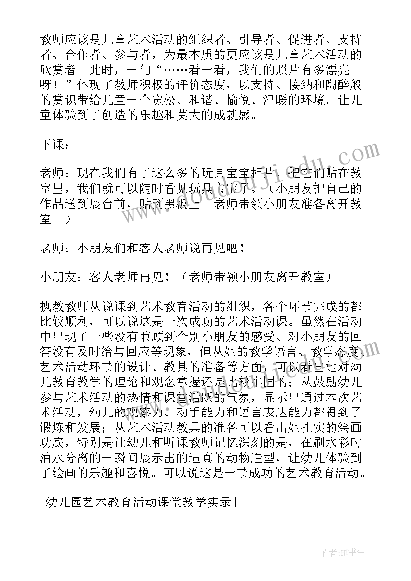 教育是慢的艺术的主要内容 幼儿园艺术教育活动设计心得体会(大全5篇)