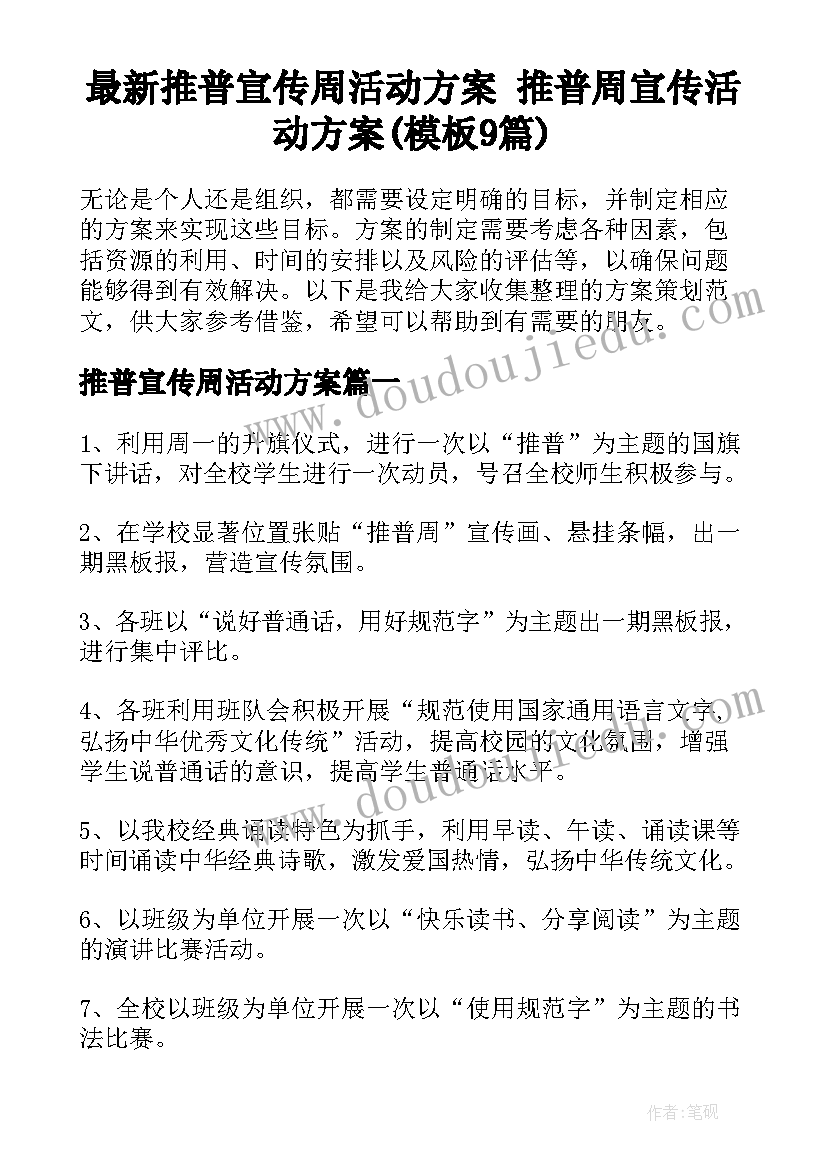 最新推普宣传周活动方案 推普周宣传活动方案(模板9篇)