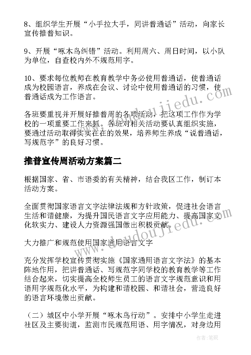 最新推普宣传周活动方案 推普周宣传活动方案(模板9篇)