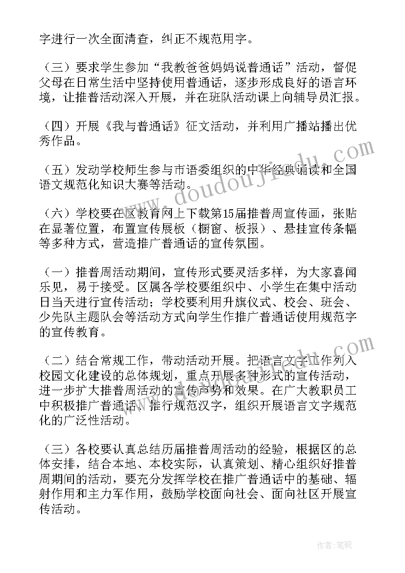 最新推普宣传周活动方案 推普周宣传活动方案(模板9篇)