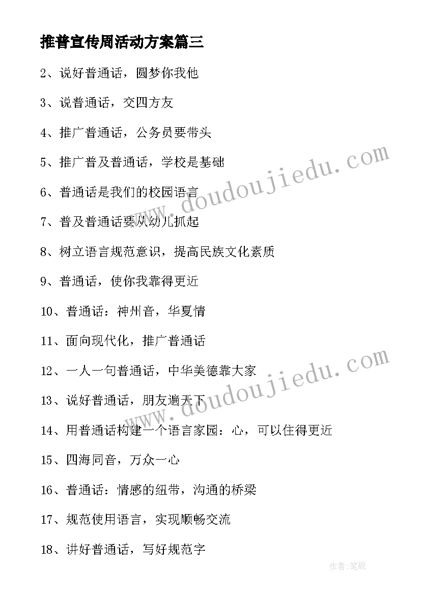 最新推普宣传周活动方案 推普周宣传活动方案(模板9篇)