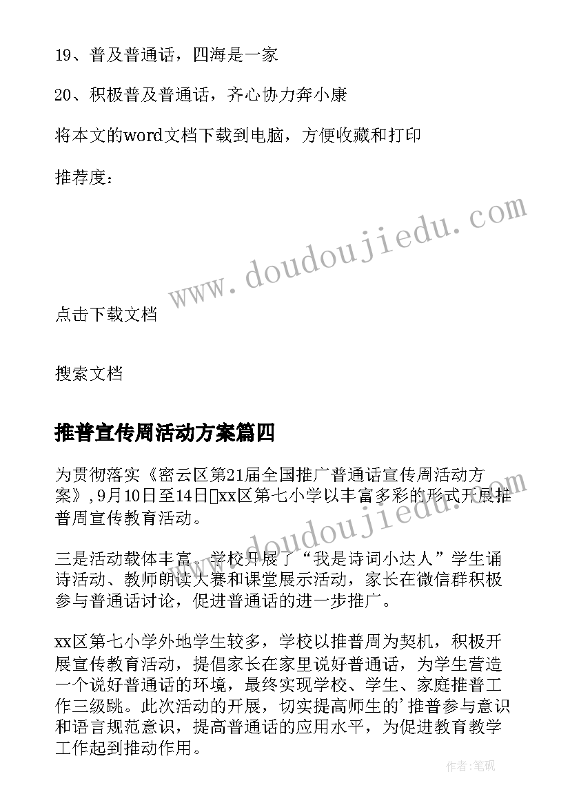 最新推普宣传周活动方案 推普周宣传活动方案(模板9篇)