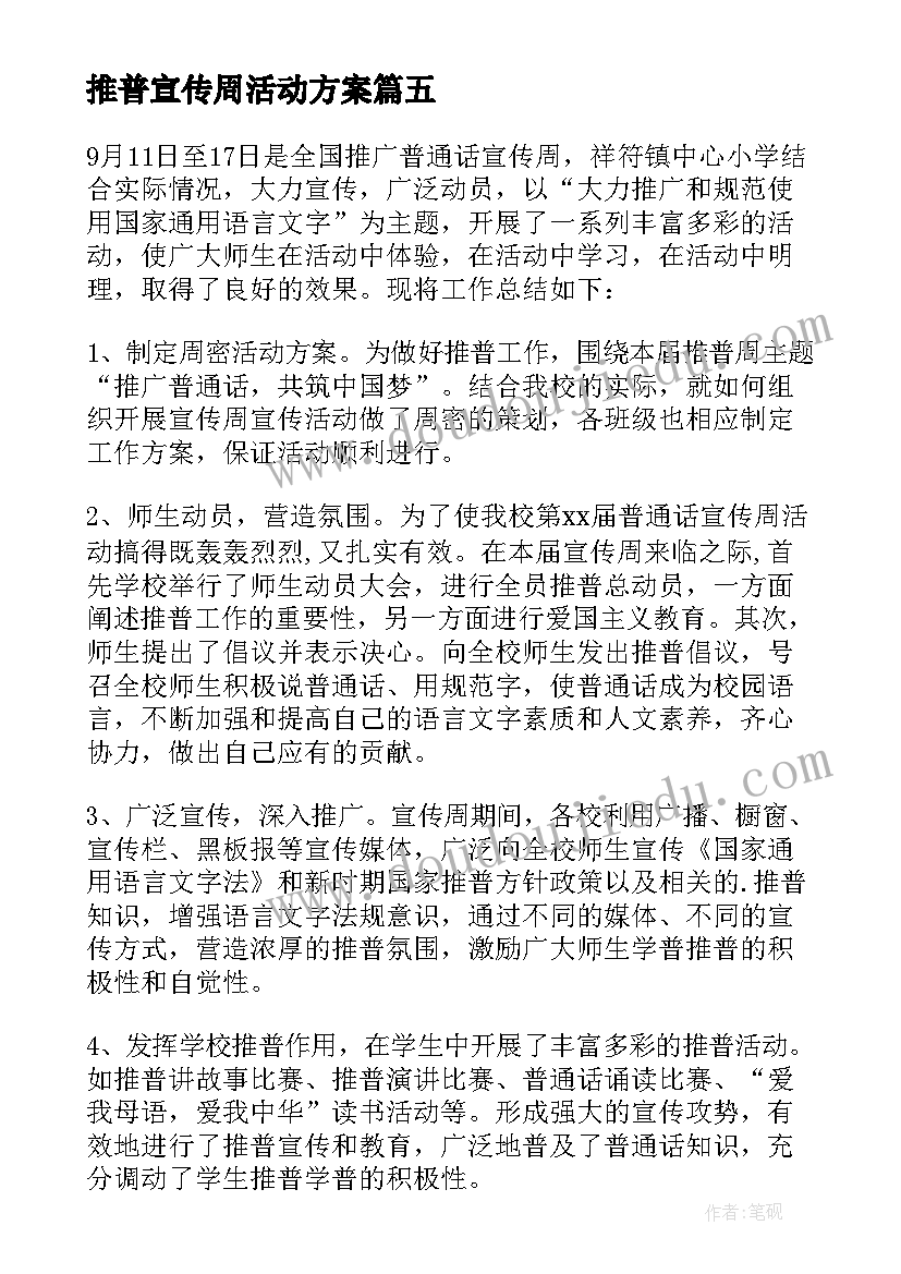 最新推普宣传周活动方案 推普周宣传活动方案(模板9篇)