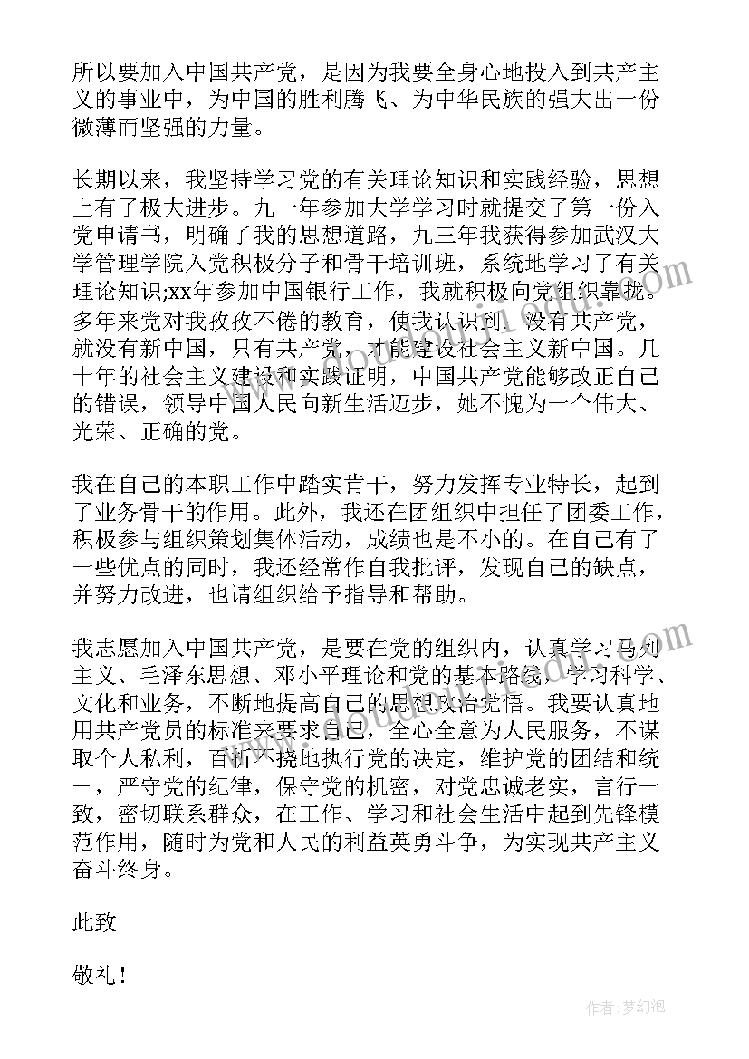 公司员工初次入党申请书(优质8篇)