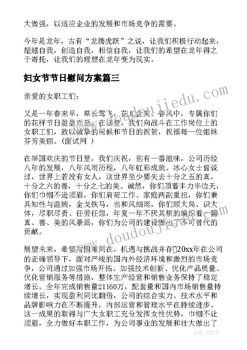 妇女节节日慰问方案(精选5篇)