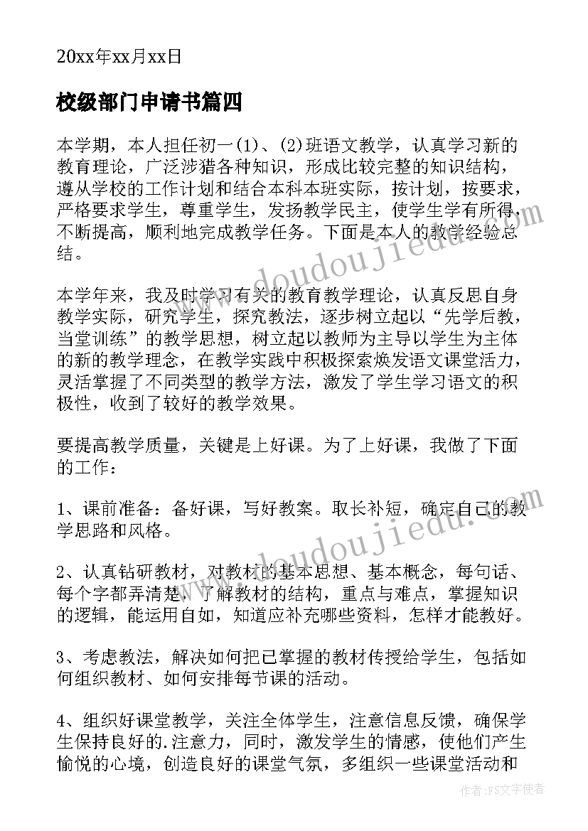 校级部门申请书 学校部门辞职申请书(优秀5篇)