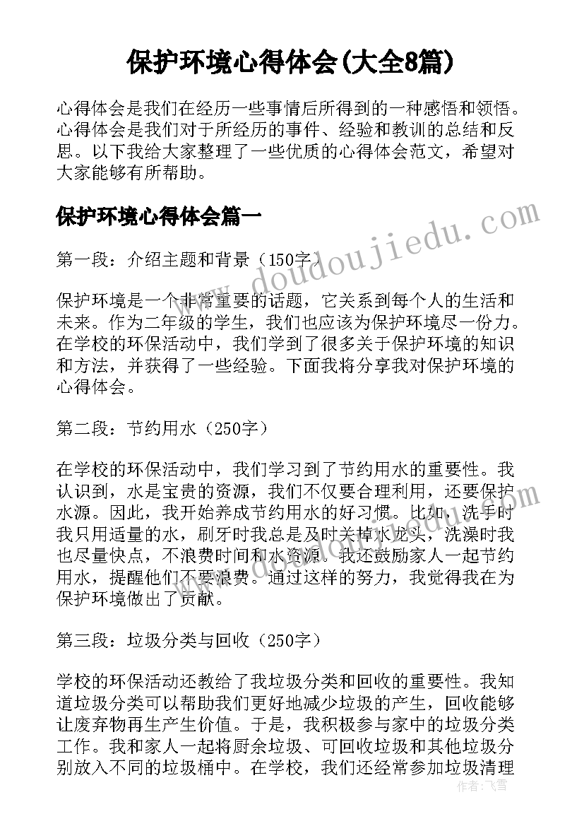 保护环境心得体会(大全8篇)