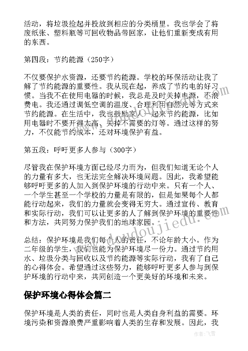 保护环境心得体会(大全8篇)