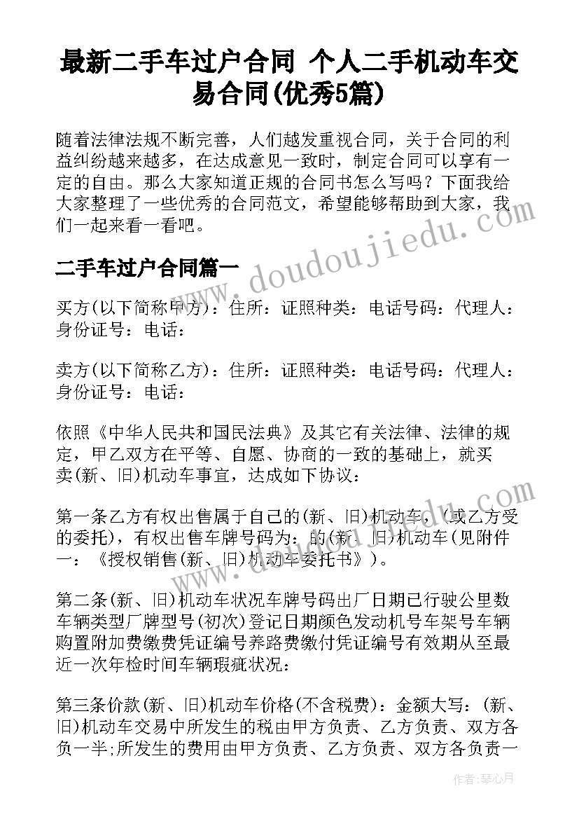 最新二手车过户合同 个人二手机动车交易合同(优秀5篇)