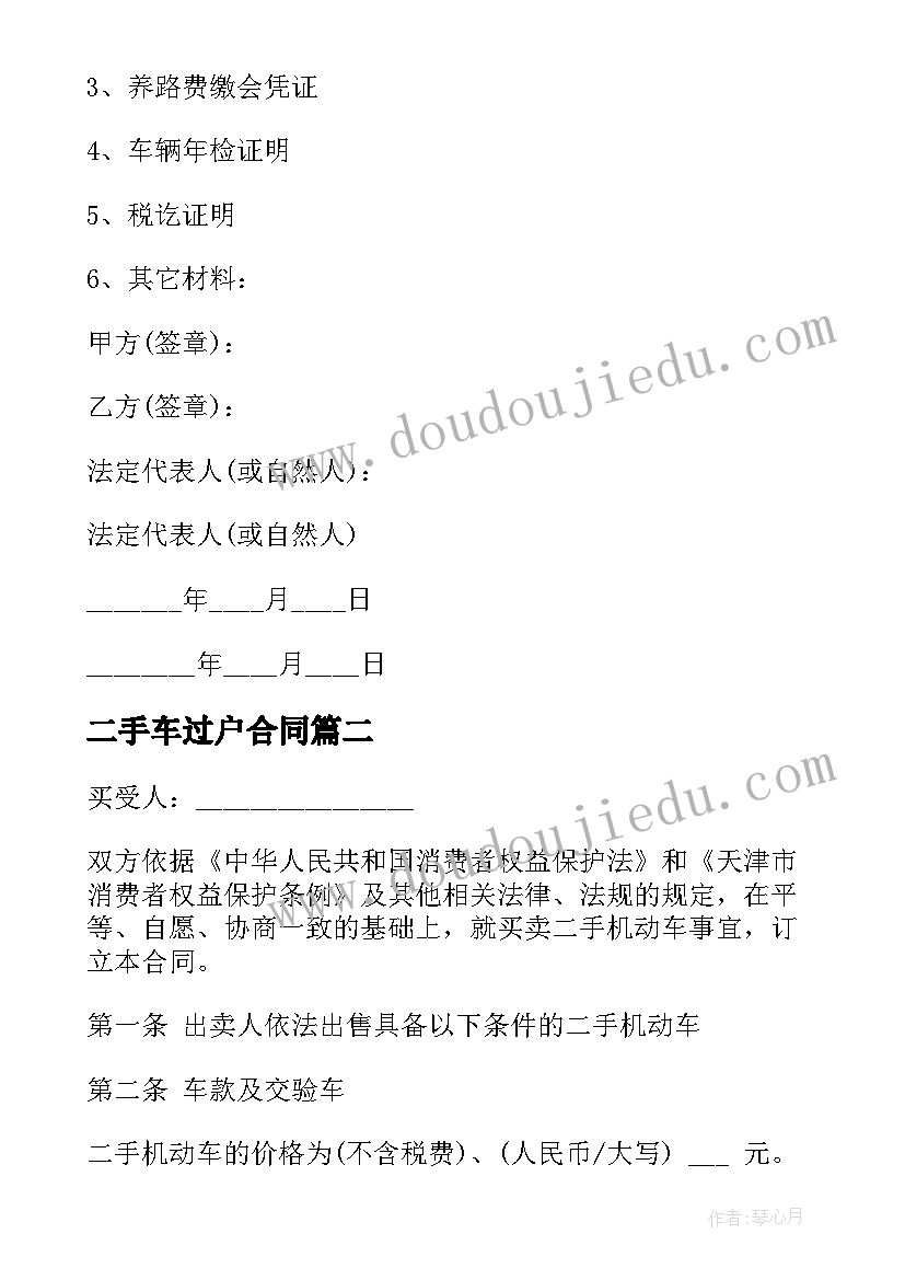 最新二手车过户合同 个人二手机动车交易合同(优秀5篇)