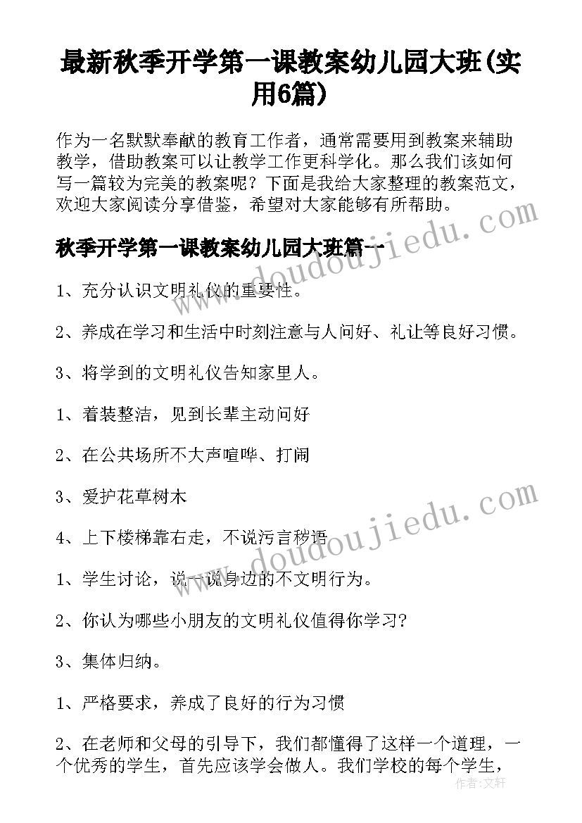 最新秋季开学第一课教案幼儿园大班(实用6篇)