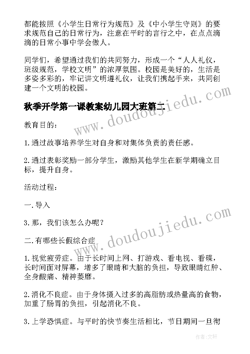 最新秋季开学第一课教案幼儿园大班(实用6篇)