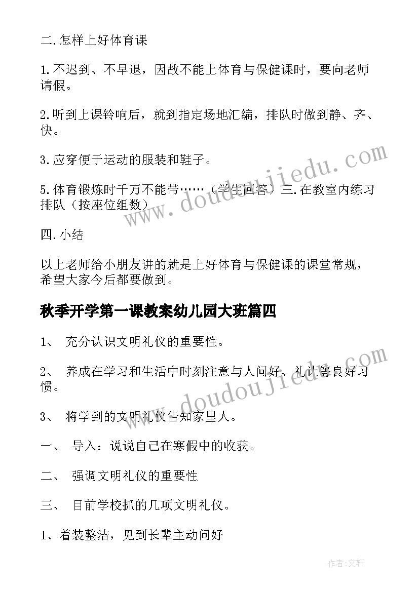 最新秋季开学第一课教案幼儿园大班(实用6篇)