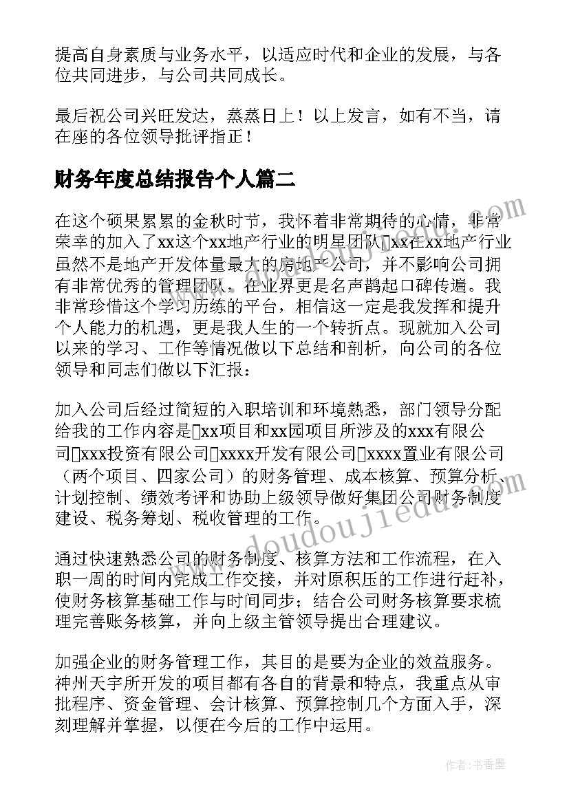 财务年度总结报告个人(汇总10篇)