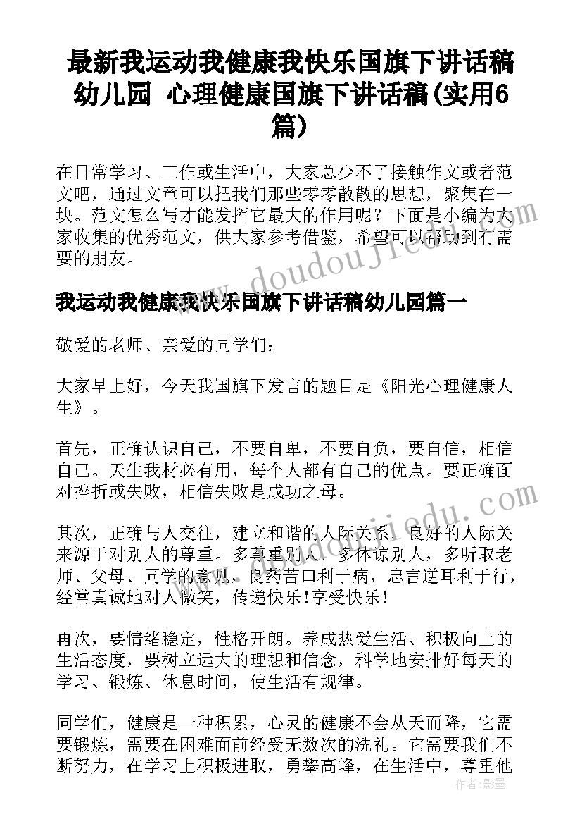 最新我运动我健康我快乐国旗下讲话稿幼儿园 心理健康国旗下讲话稿(实用6篇)