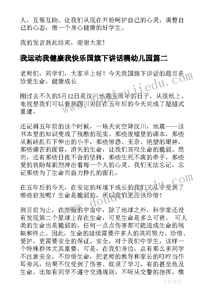 最新我运动我健康我快乐国旗下讲话稿幼儿园 心理健康国旗下讲话稿(实用6篇)