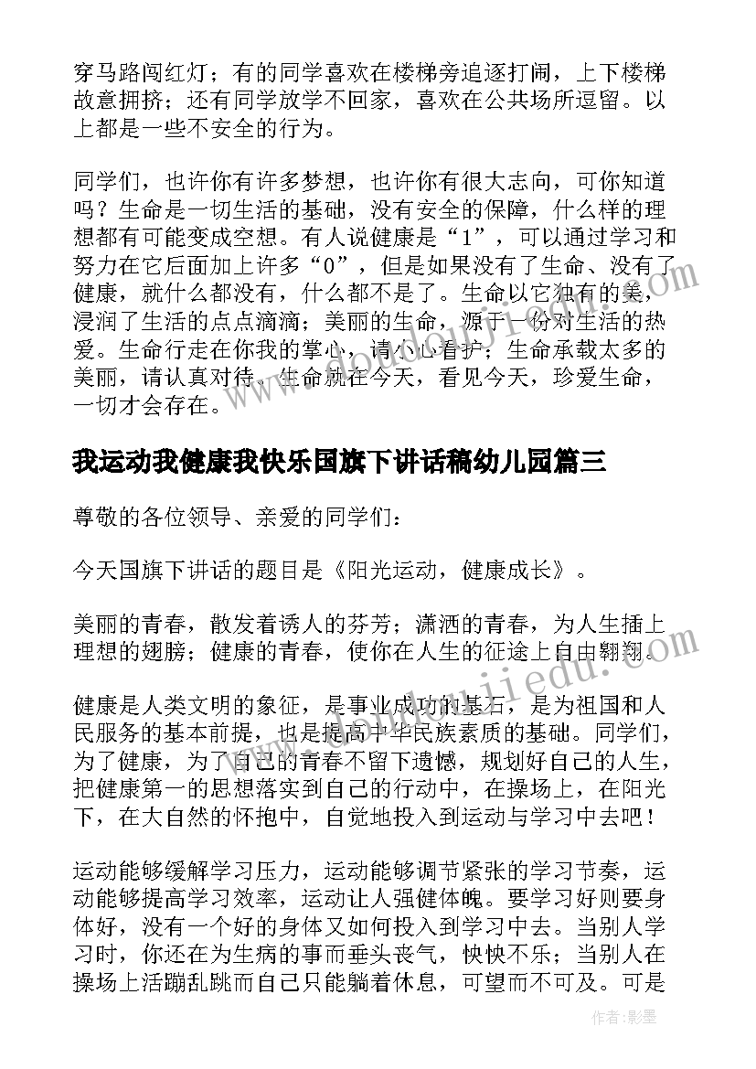 最新我运动我健康我快乐国旗下讲话稿幼儿园 心理健康国旗下讲话稿(实用6篇)