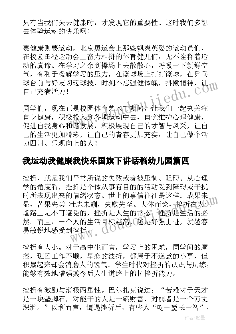 最新我运动我健康我快乐国旗下讲话稿幼儿园 心理健康国旗下讲话稿(实用6篇)