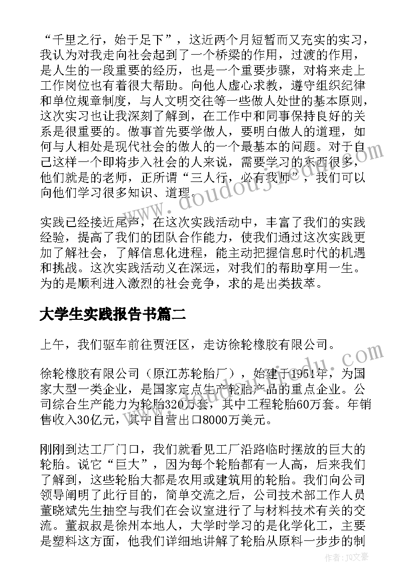 最新大学生实践报告书(大全5篇)