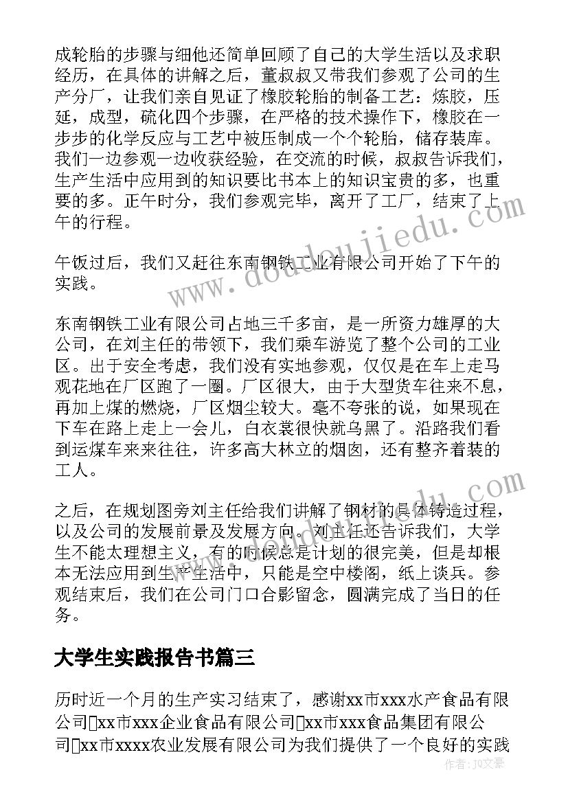 最新大学生实践报告书(大全5篇)