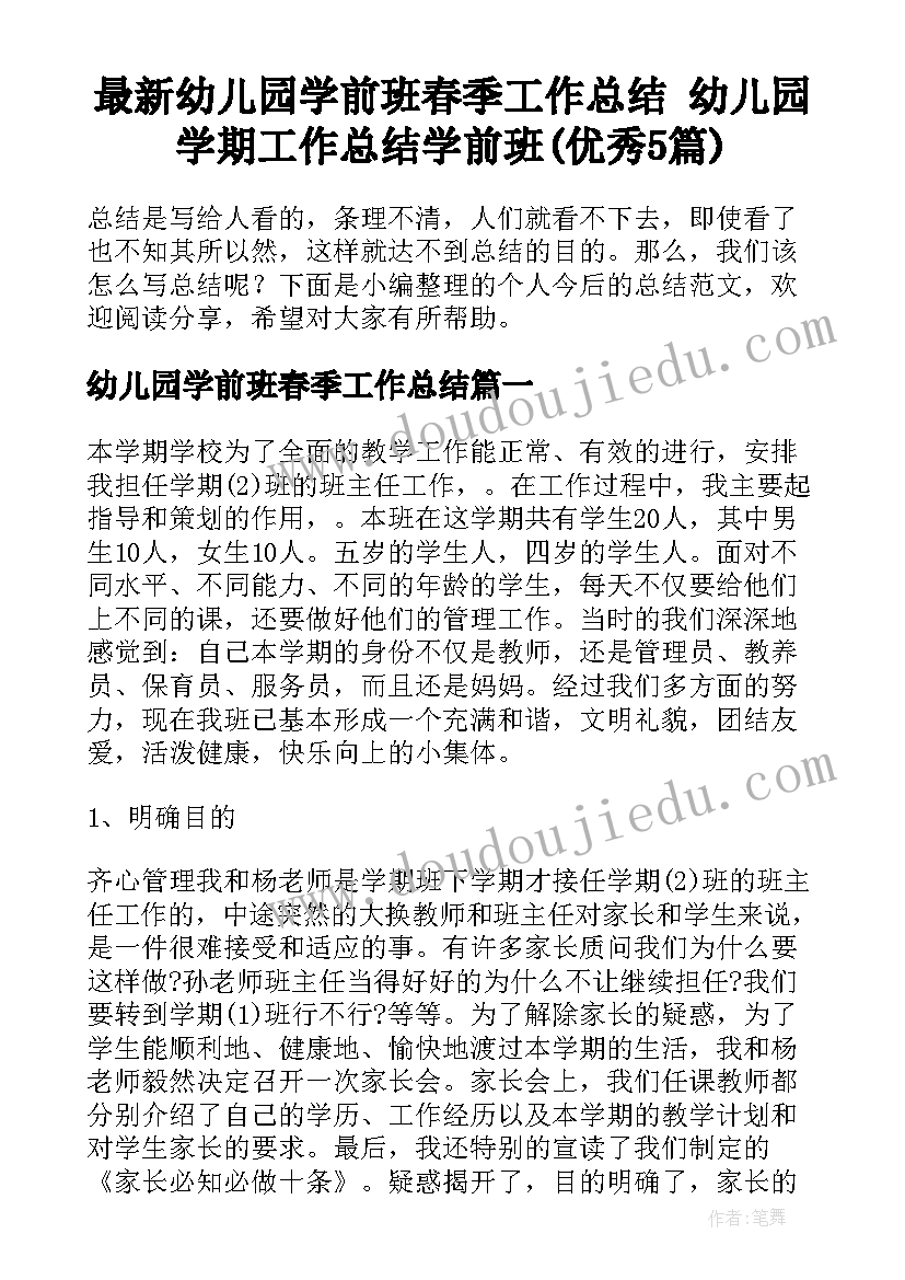 最新幼儿园学前班春季工作总结 幼儿园学期工作总结学前班(优秀5篇)