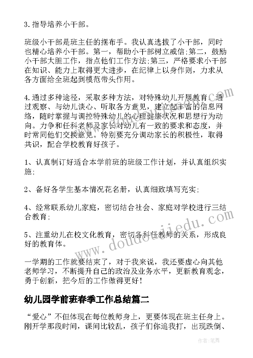 最新幼儿园学前班春季工作总结 幼儿园学期工作总结学前班(优秀5篇)