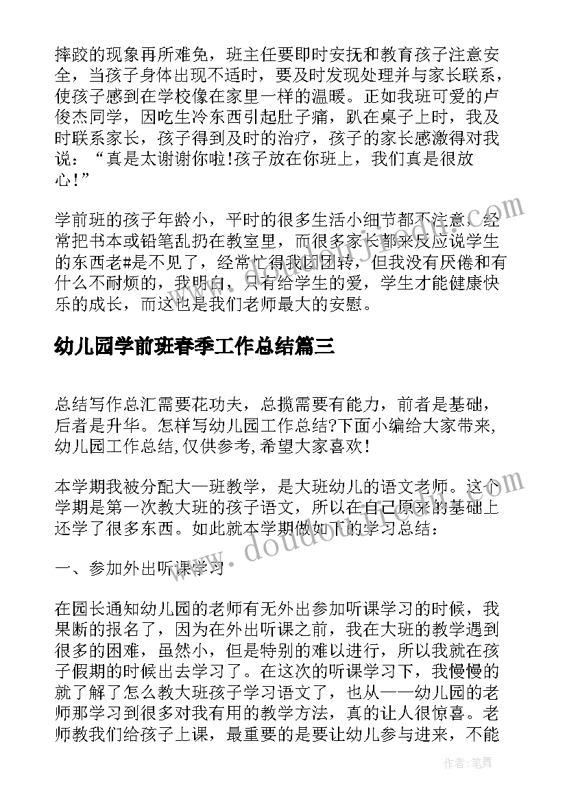 最新幼儿园学前班春季工作总结 幼儿园学期工作总结学前班(优秀5篇)