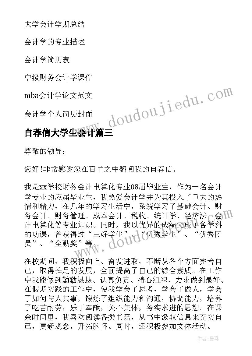 2023年自荐信大学生会计 会计学自荐信(大全6篇)