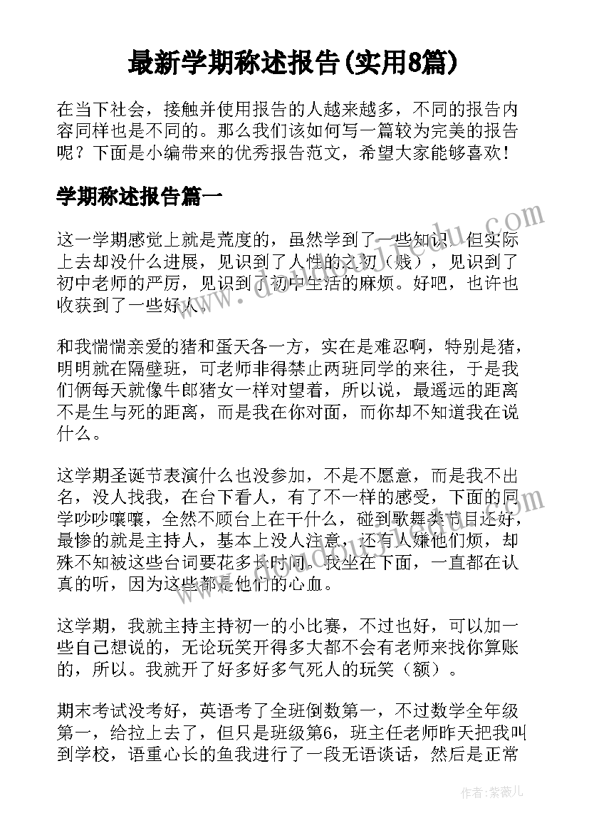 最新学期称述报告(实用8篇)