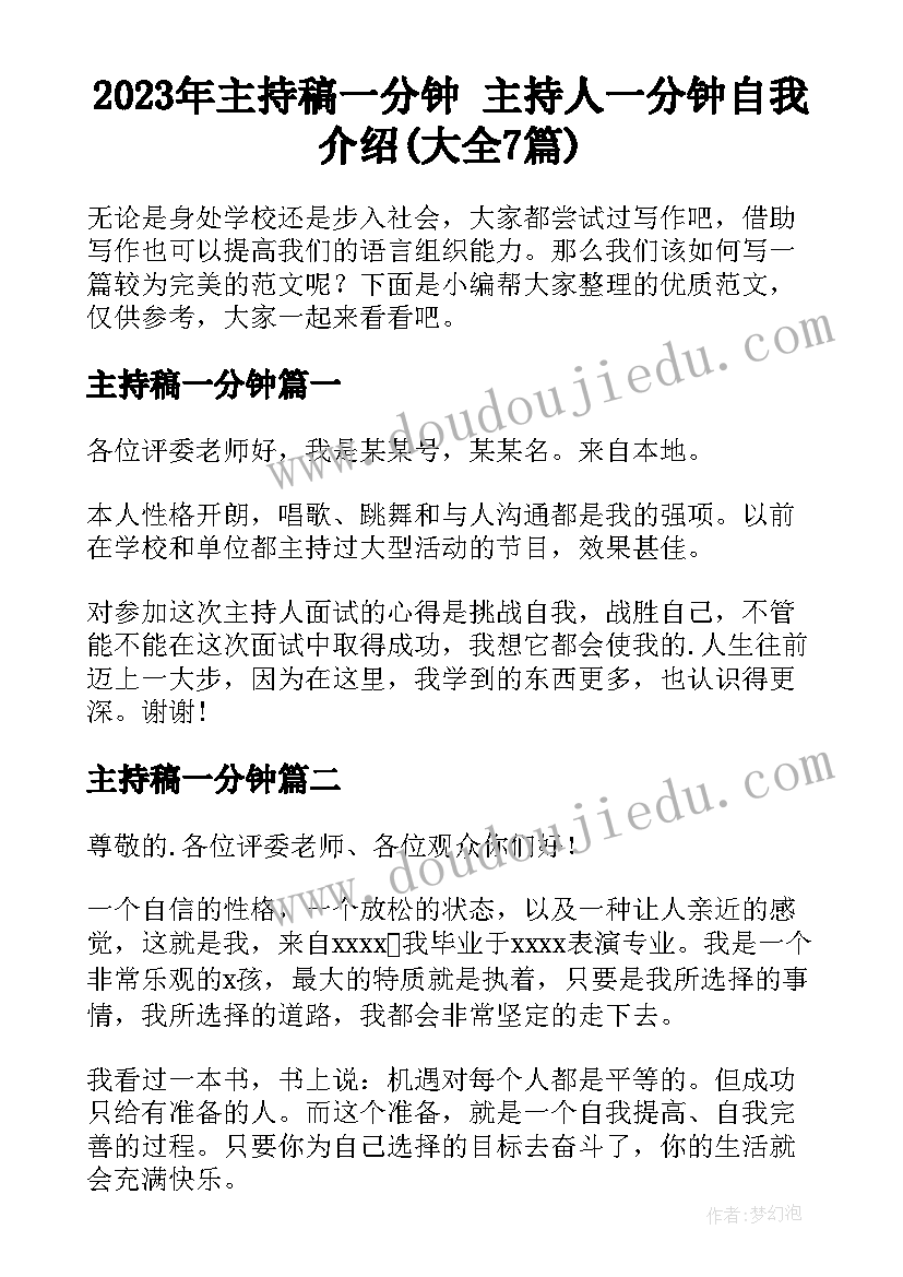 2023年主持稿一分钟 主持人一分钟自我介绍(大全7篇)