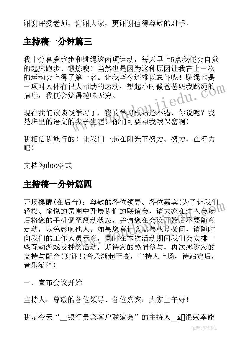 2023年主持稿一分钟 主持人一分钟自我介绍(大全7篇)