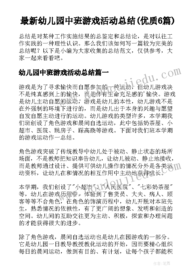 最新幼儿园中班游戏活动总结(优质6篇)