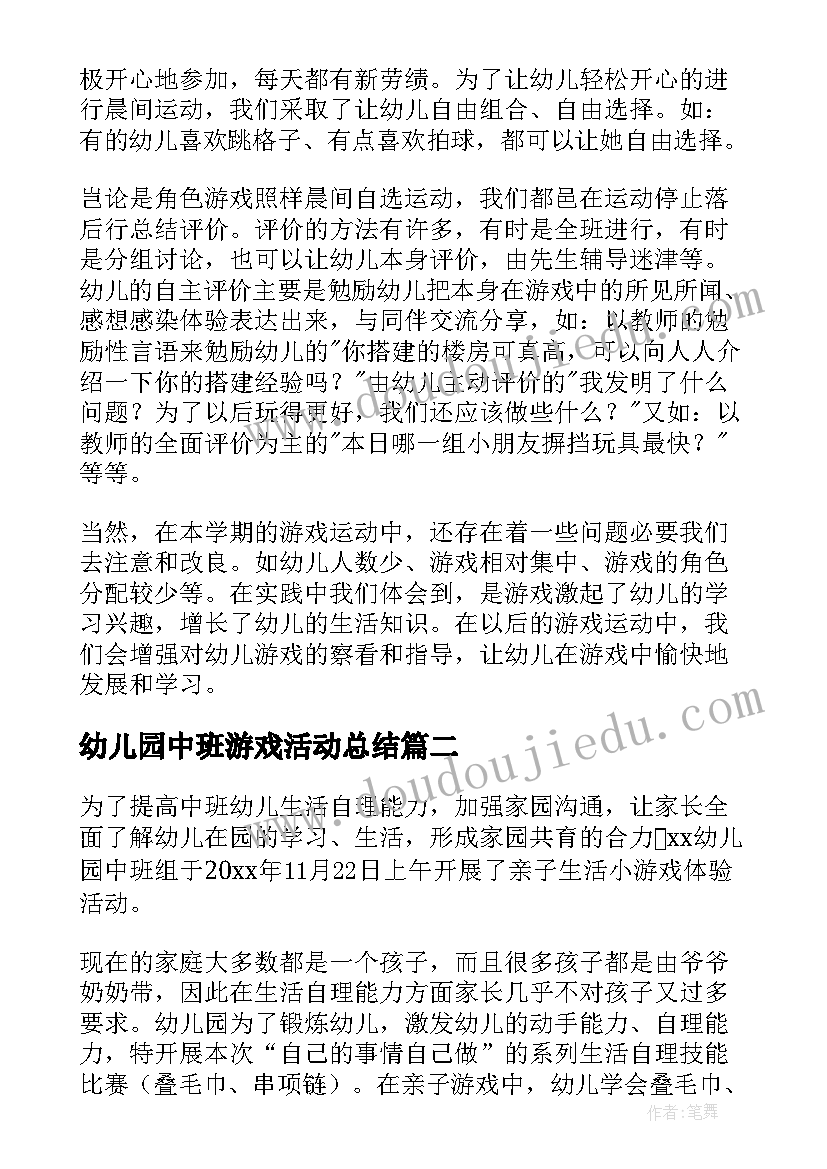 最新幼儿园中班游戏活动总结(优质6篇)