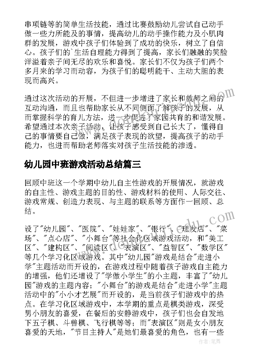 最新幼儿园中班游戏活动总结(优质6篇)