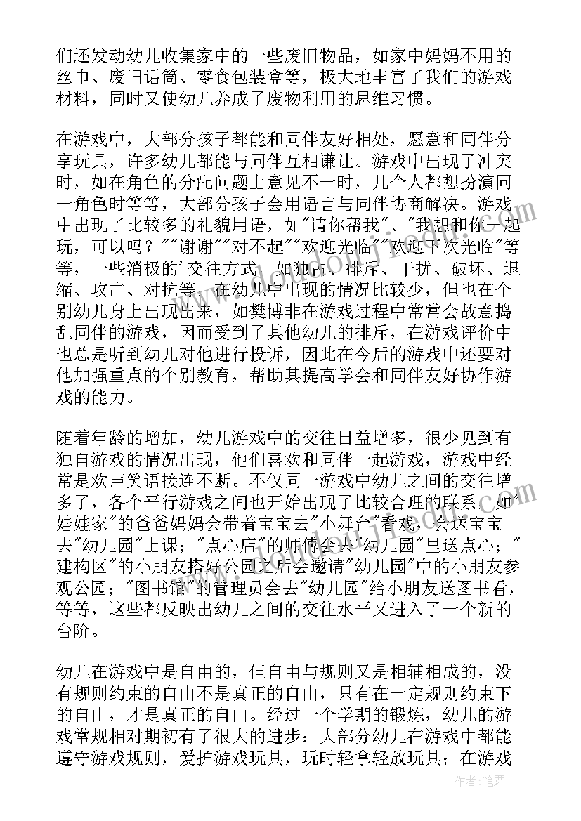 最新幼儿园中班游戏活动总结(优质6篇)