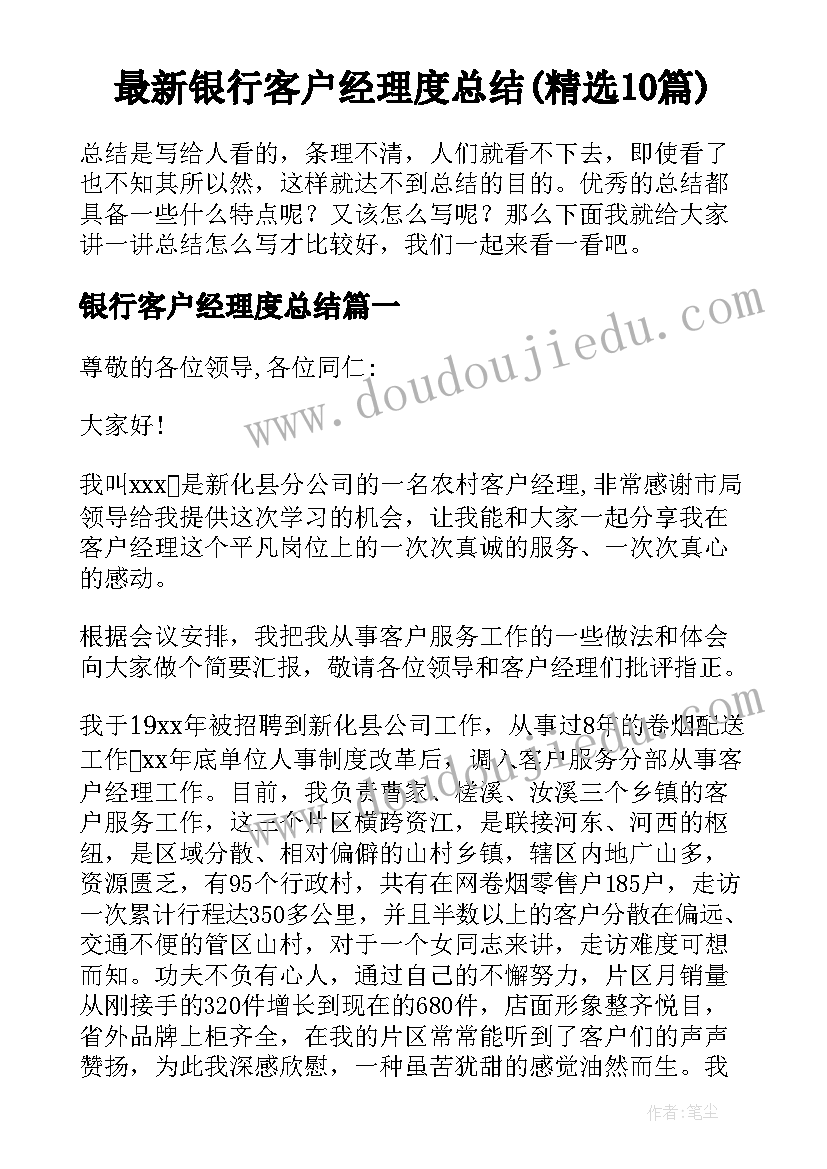 最新银行客户经理度总结(精选10篇)