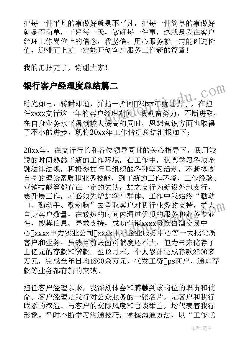 最新银行客户经理度总结(精选10篇)