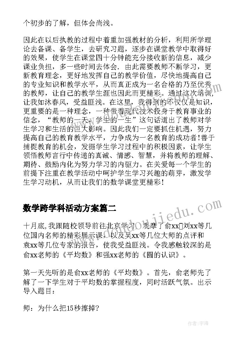 2023年数学跨学科活动方案 小学数学学习心得体会(汇总9篇)