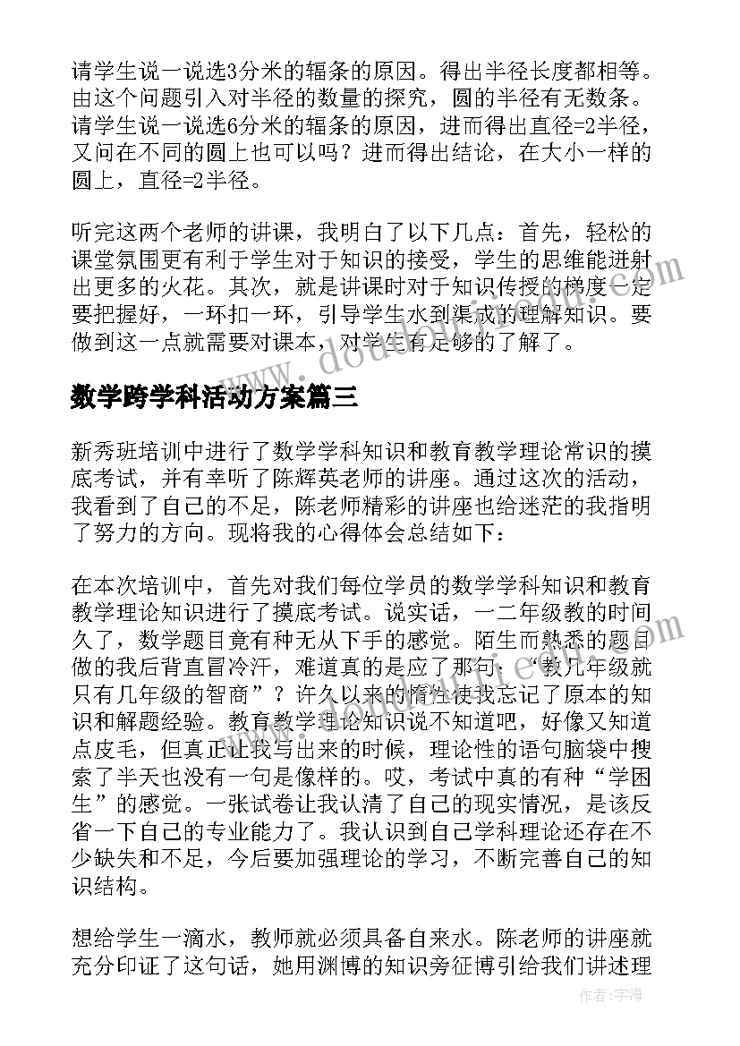 2023年数学跨学科活动方案 小学数学学习心得体会(汇总9篇)