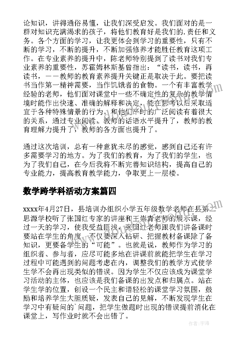 2023年数学跨学科活动方案 小学数学学习心得体会(汇总9篇)