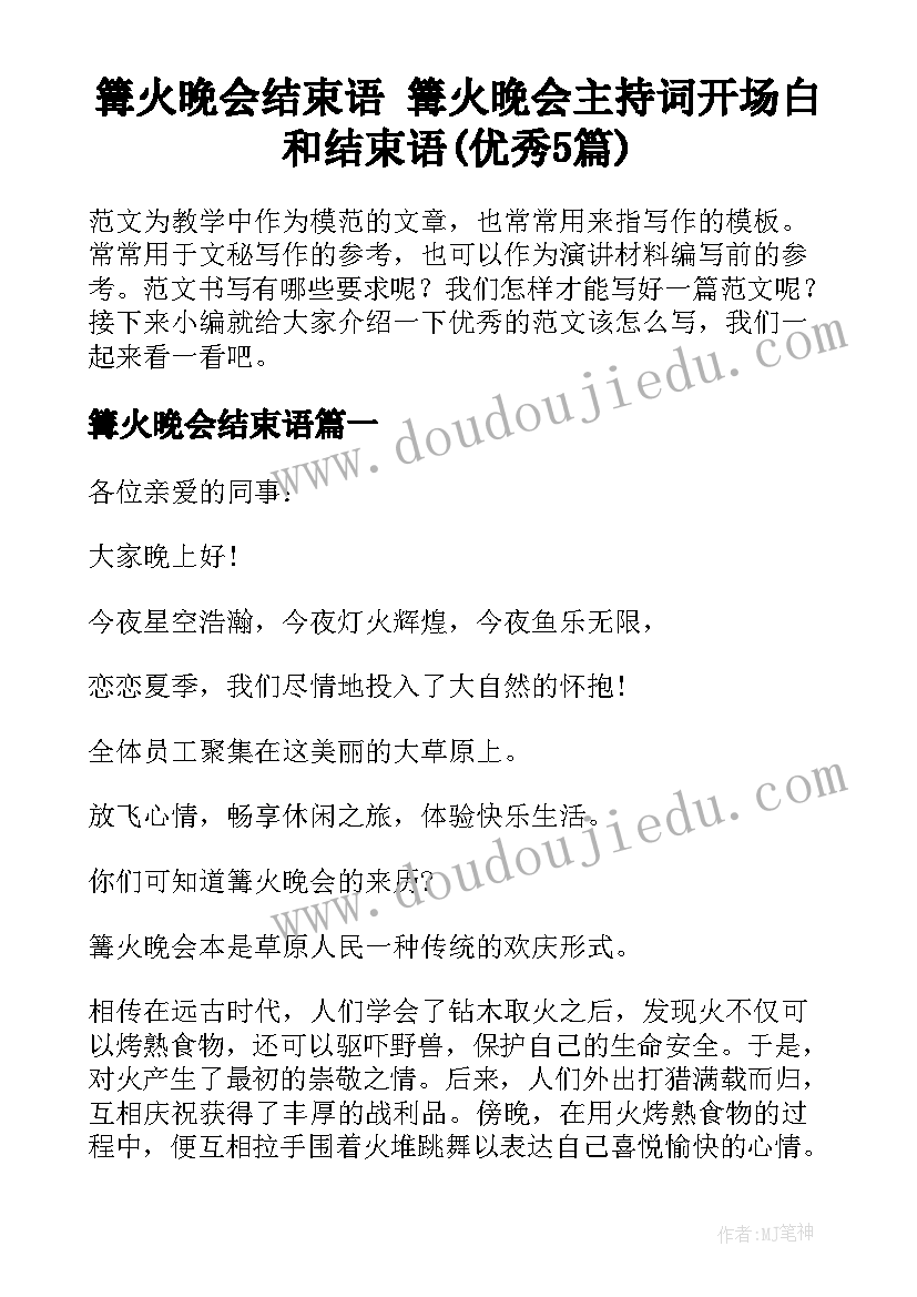 篝火晚会结束语 篝火晚会主持词开场白和结束语(优秀5篇)