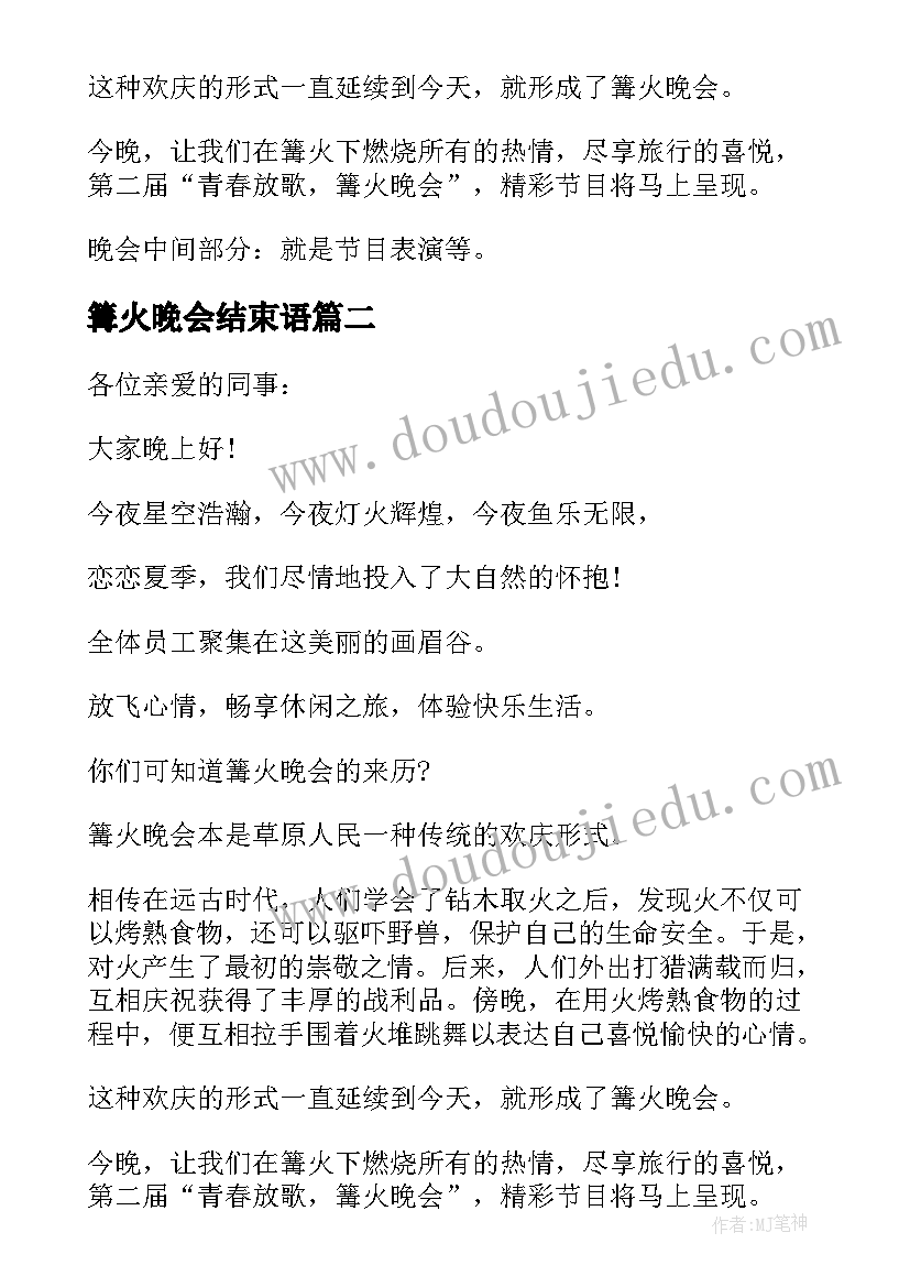 篝火晚会结束语 篝火晚会主持词开场白和结束语(优秀5篇)