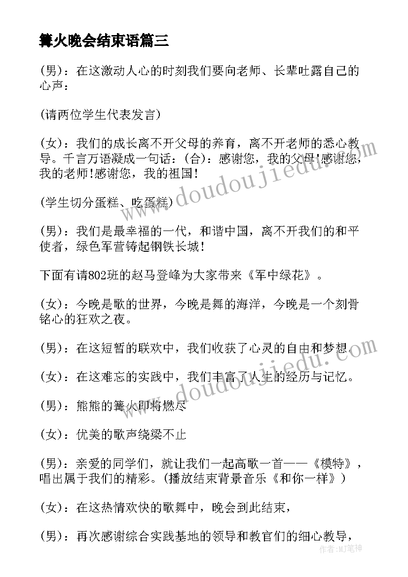 篝火晚会结束语 篝火晚会主持词开场白和结束语(优秀5篇)