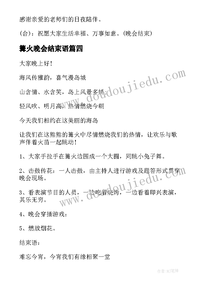 篝火晚会结束语 篝火晚会主持词开场白和结束语(优秀5篇)