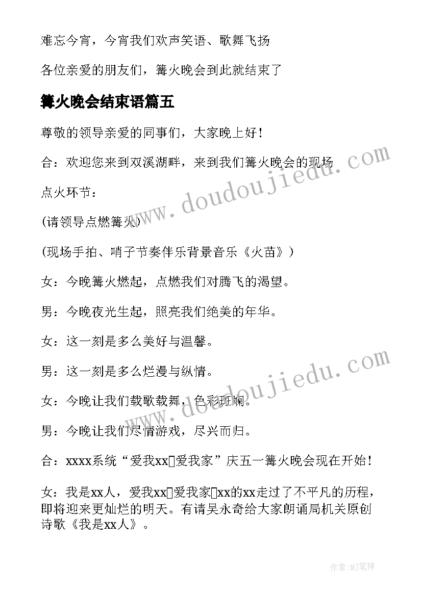 篝火晚会结束语 篝火晚会主持词开场白和结束语(优秀5篇)